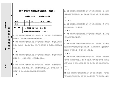 电力安全工作规程考试试卷(线路含答案)