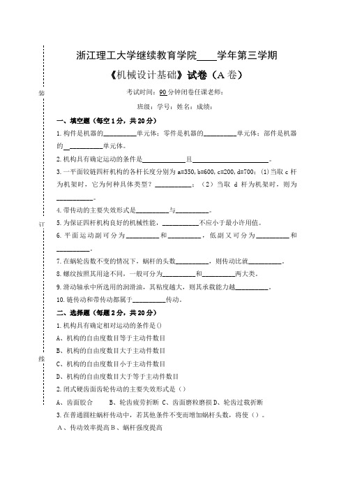 机械设计基础 试卷A及参考答案