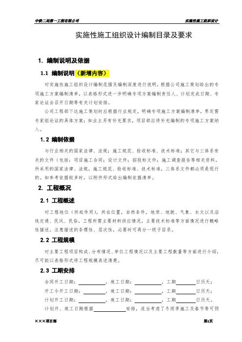 实施性施工组织设计编制目录及要求(定稿)