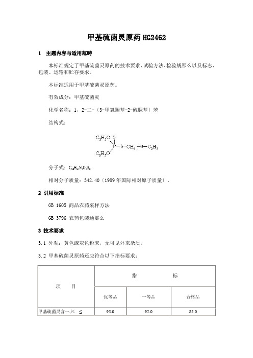 甲基硫菌灵原药HG2462