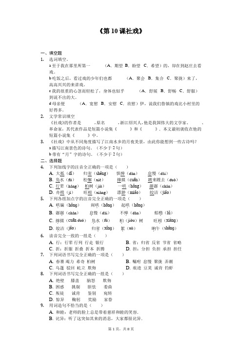 苏教版七年级上册《第10课 社戏》同步精讲精练(含答案)