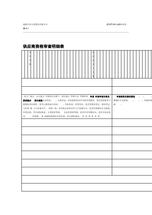 供应商资格审查表工程施工类