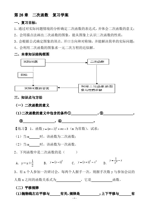 第26章 二次函数 复习学案