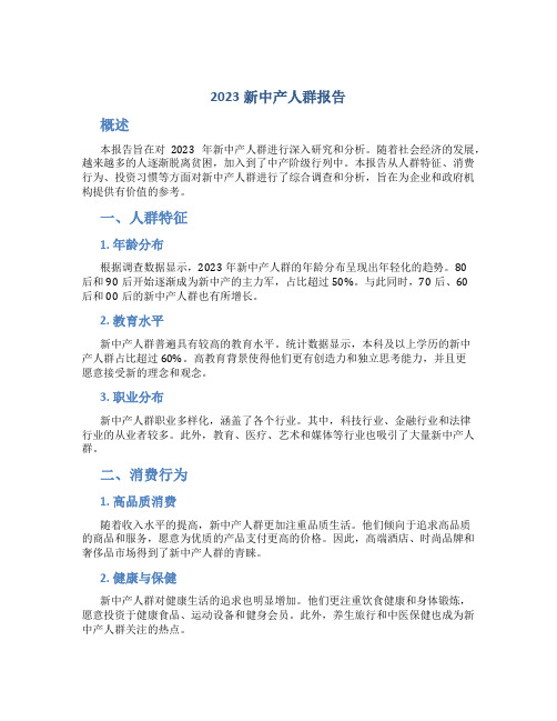 2023新中产人群报告