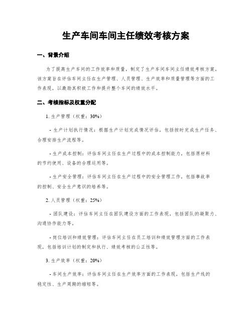 生产车间车间主任绩效考核方案