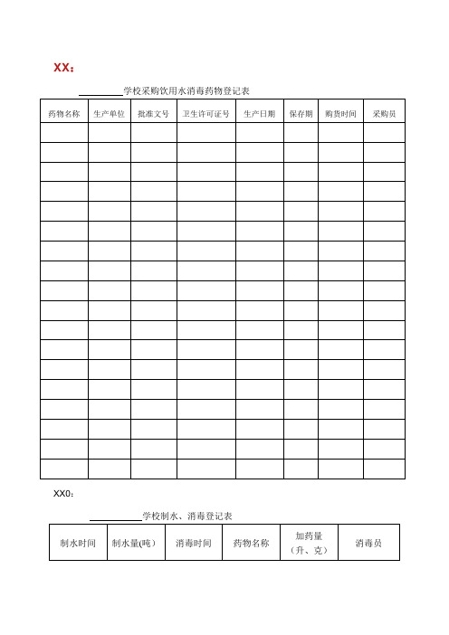 学校采购饮用水消毒药物登记表