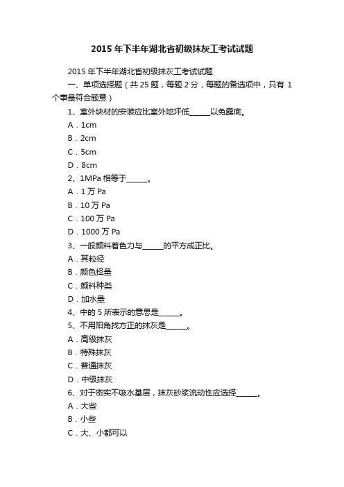 2015年下半年湖北省初级抹灰工考试试题