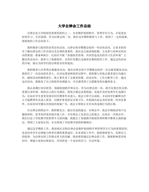 大学自律会工作总结