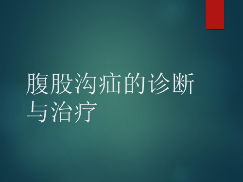 腹股沟疝的诊断与治疗