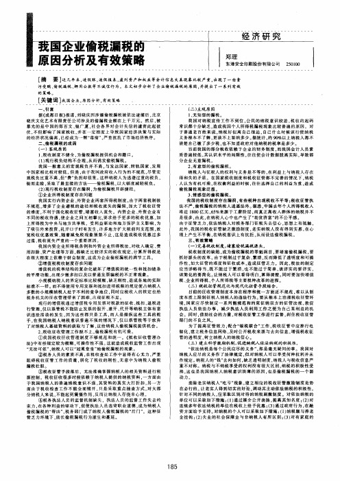 我国企业偷税漏税的原因分析及有效策略