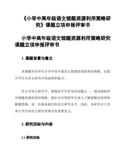 《小学中高年级语文错题资源利用策略研究》课题立项申报评审书