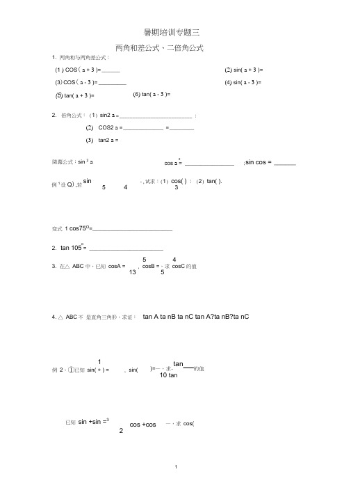 (完整版)专题三：两角和差公式、二倍角公式