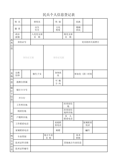 民兵个人信息登记表