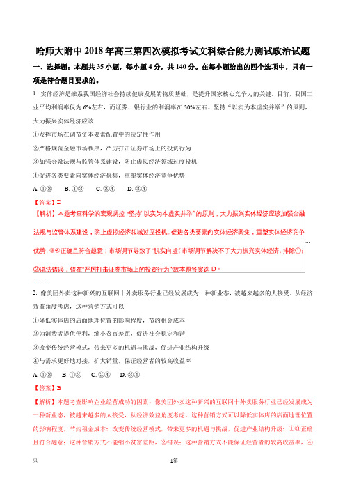 2018届黑龙江省哈尔滨师范大学附属中学高三第四次模拟考试文综政治试题(解析版) (1)