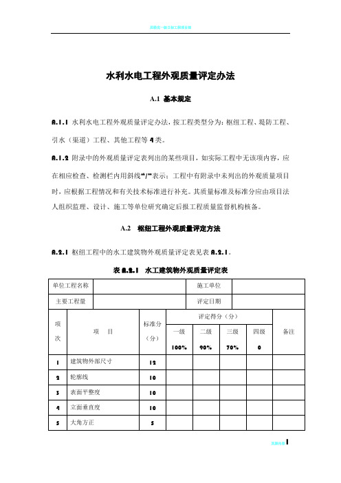 水利水电工程外观质量评定办法及表格