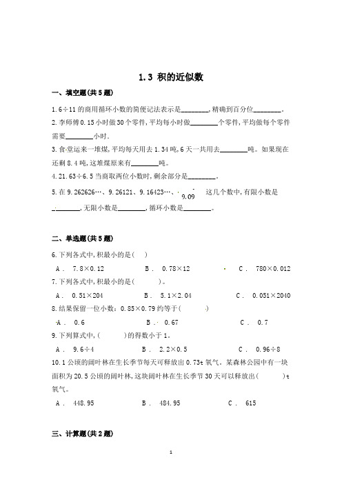 数学五年级上册《积的近似数》同步练习题(含答案)