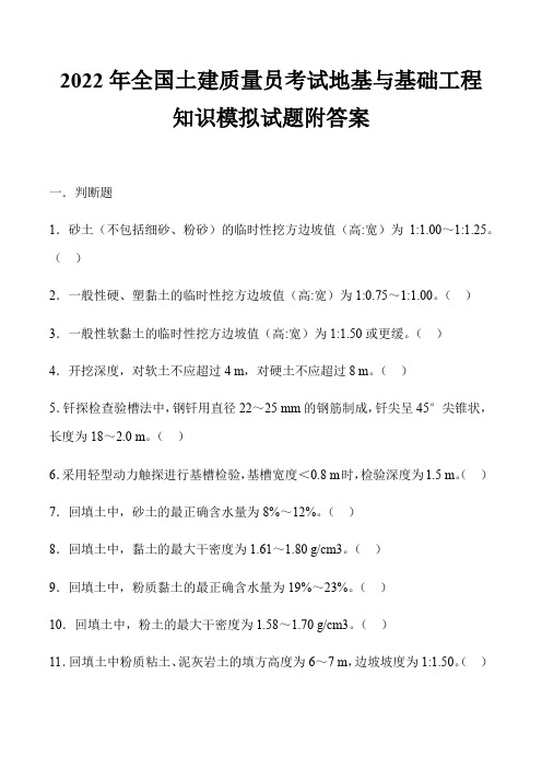 2022年全国土建质量员考试地基与基础工程知识模拟试题附答案