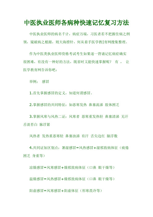 中医执业医师各病种快速记忆复习方法