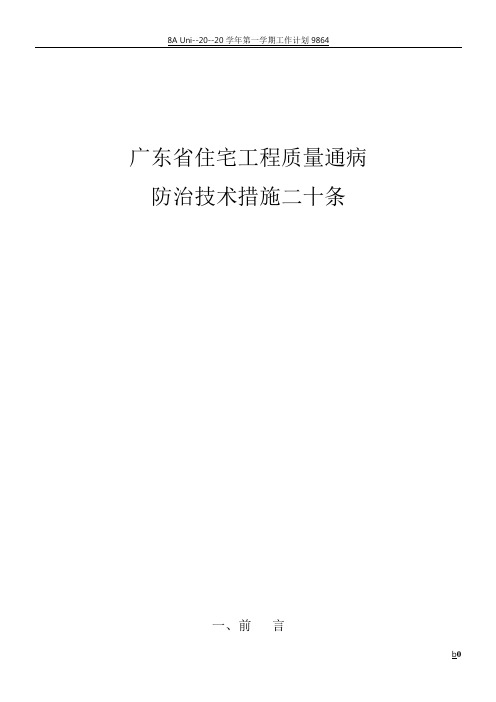广东省质量通病防治措施二十条