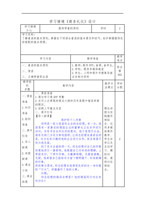 3.1 服饰穿着的原则( 商务礼仪)学习情境设计