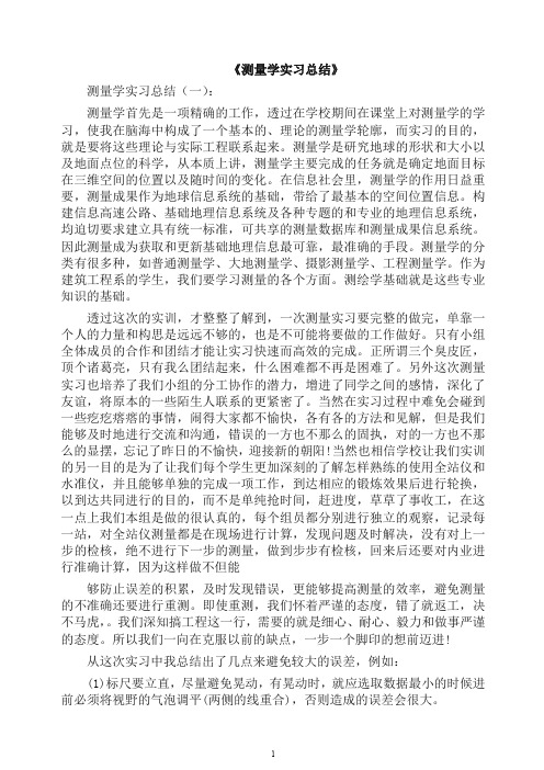 工作总结-测量学实习总结10篇(2019年).docx