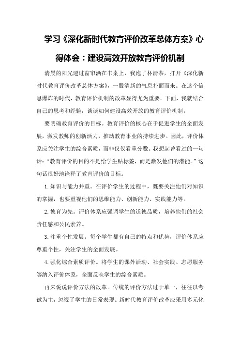 学习《深化新时代教育评价改革总体方案》心得体会：建设高效开放教育评价机制