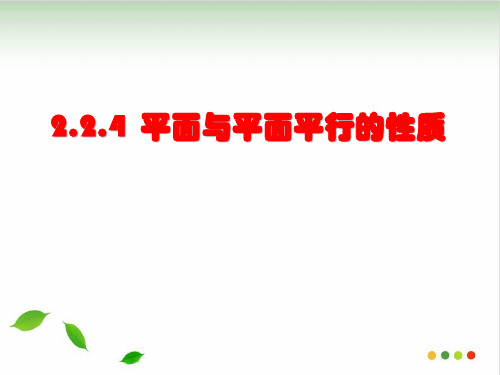 高中数学人教A版必修2课件：2.2.4平面与平面平行的性质