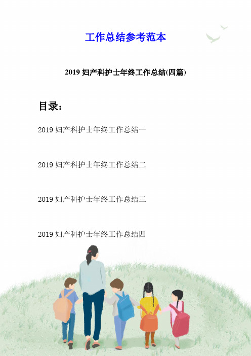 2019妇产科护士年终工作总结(四篇)