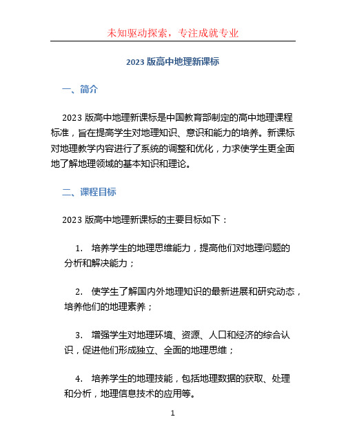 2023版高中地理新课标