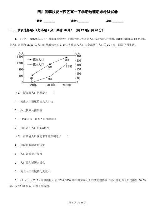 四川省攀枝花市西区高一下学期地理期末考试试卷