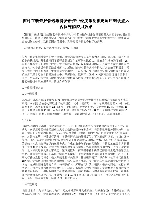 探讨在新鲜胫骨远端骨折治疗中经皮微创锁定加压钢板置入内固定的应用效果