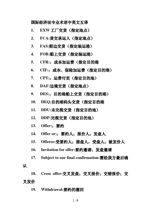 国际经济法专业术语中英文互译