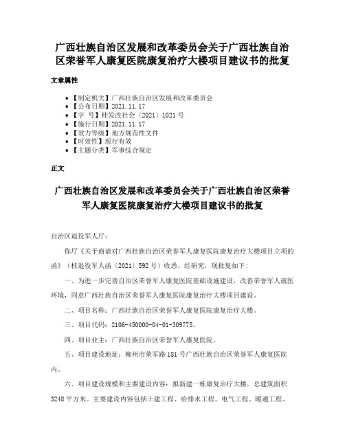 广西壮族自治区发展和改革委员会关于广西壮族自治区荣誉军人康复医院康复治疗大楼项目建议书的批复