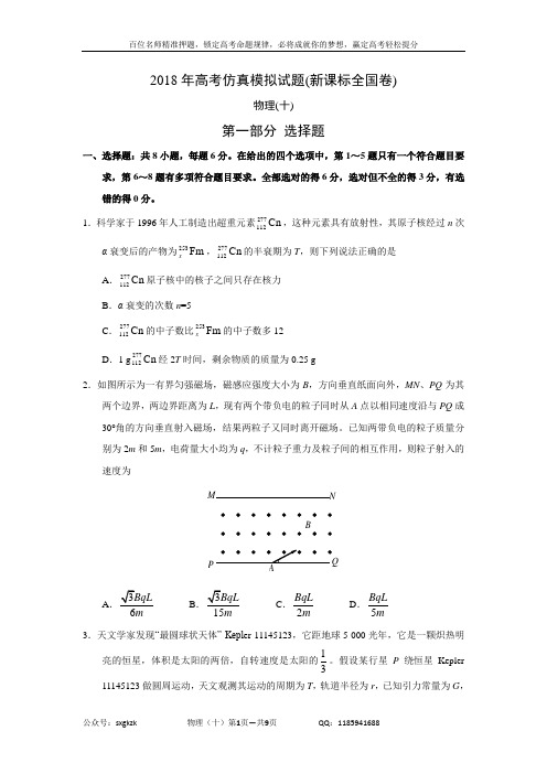 2018年高考仿真模拟物理试题新课标全国卷(十)