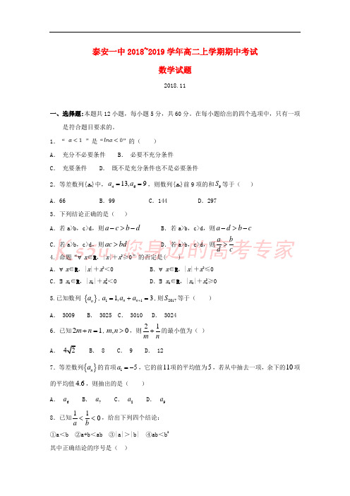 山东省泰安第一中学2018-2019学年高二数学上学期期中试题(无答案)