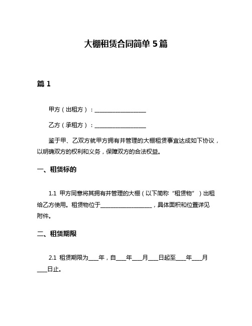 大棚租赁合同简单5篇