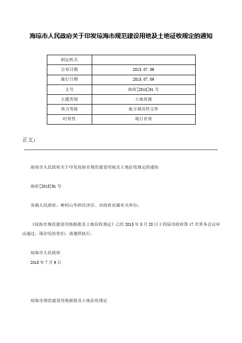 海琼市人民政府关于印发琼海市规范建设用地及土地征收规定的通知-海府[2015]91号