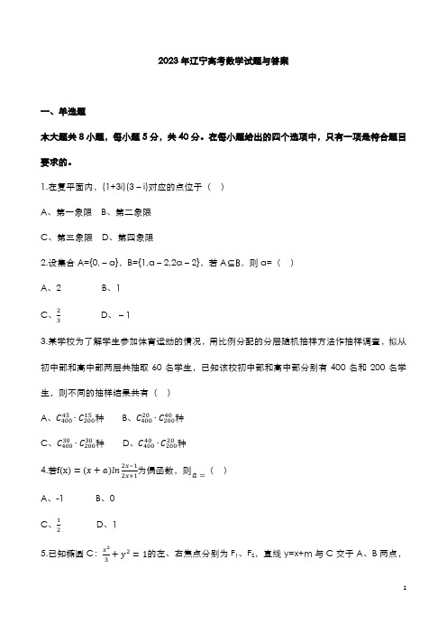 2023辽宁高考数学试题