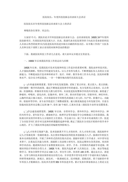 医院院长：年度科技创新总结表彰大会讲话