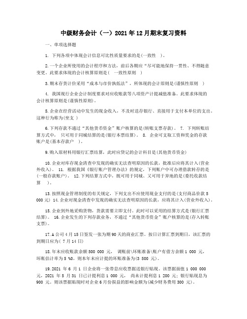 中级财务会计(一)2021年12月期末复习资料