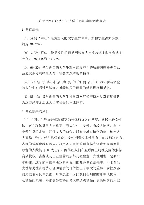 关于“网红经济”对大学生的影响的调查报告