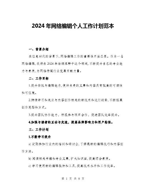 2024年网络编辑个人工作计划范本(三篇)