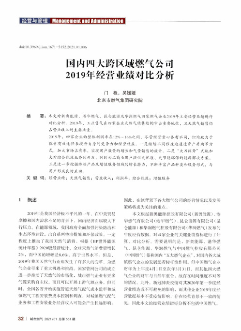 国内四大跨区域燃气公司2019年经营业绩对比分析