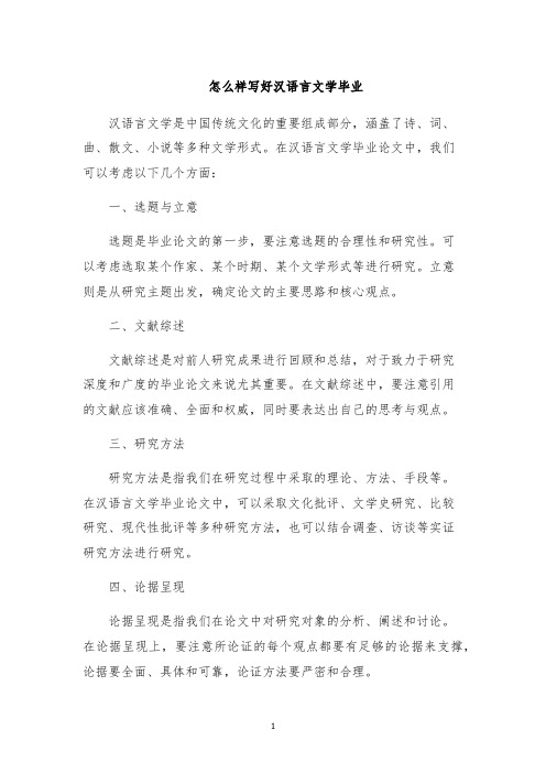 怎么样写好汉语言文学毕业