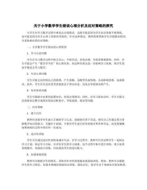 关于小学数学学生错误心理分析及应对策略的探究