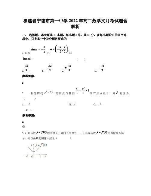 福建省宁德市第一中学2022年高二数学文月考试题含解析