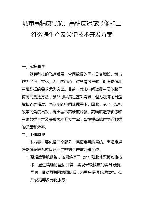 城市高精度导航、高精度遥感影像和三维数据生产及关键技术开发方案(一)