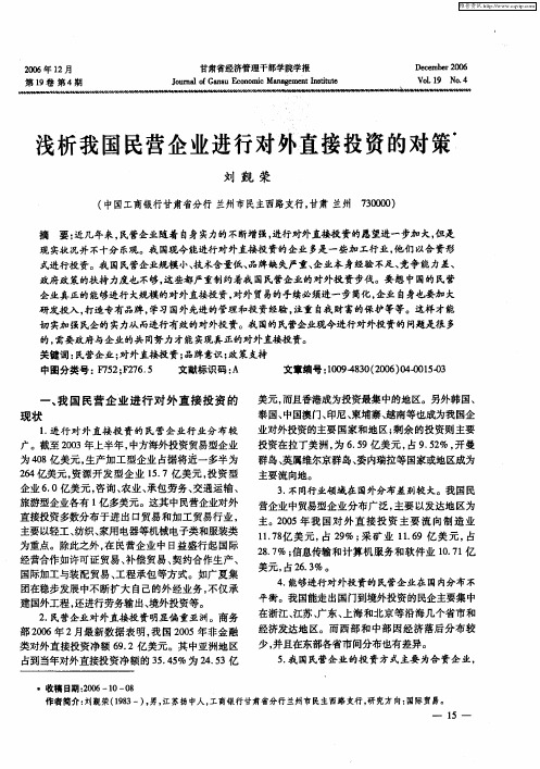 浅析我国民营企业进行对外直接投资的对策