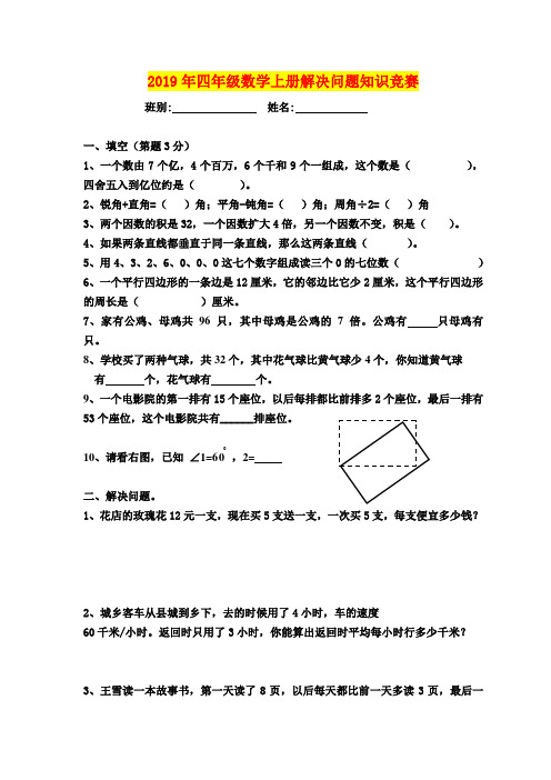 2019年四年级数学上册解决问题知识竞赛