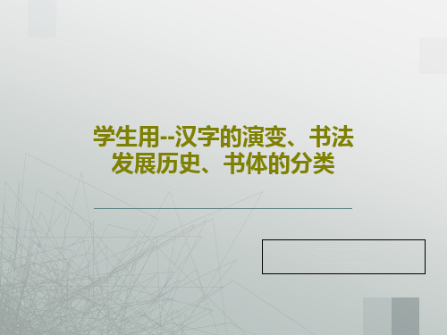 学生用--汉字的演变、书法发展历史、书体的分类共131页